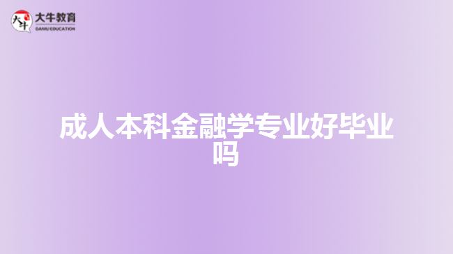 成人本科金融学专业好毕业吗