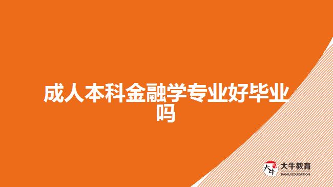 成人本科金融学专业好毕业吗