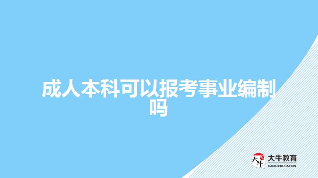 成人本科可以报考事业编制吗