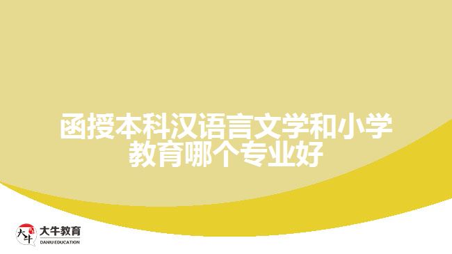 函授本科汉语言文学和小学教育