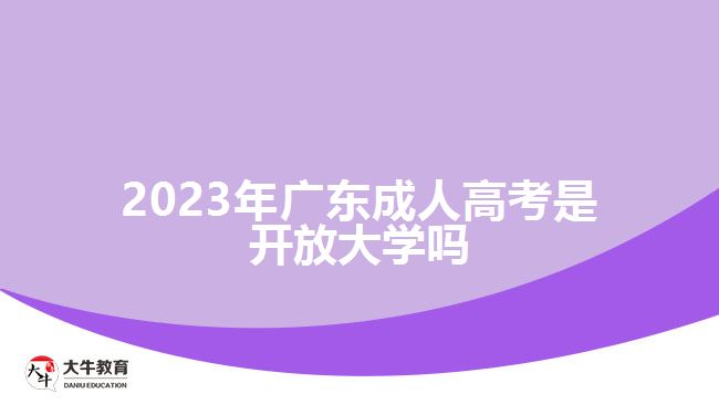 2023年广东成人高考是开放大学吗
