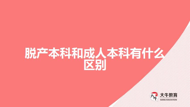 脱产本科和成人本科有什么区别