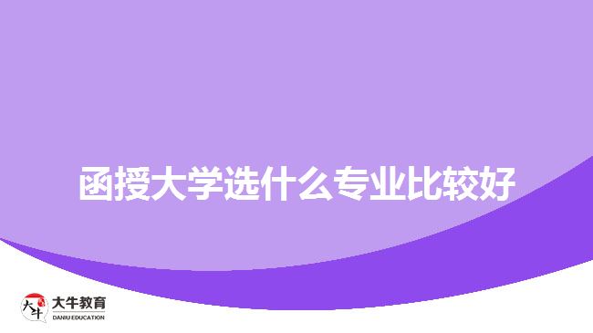函授大学选什么专业比较好