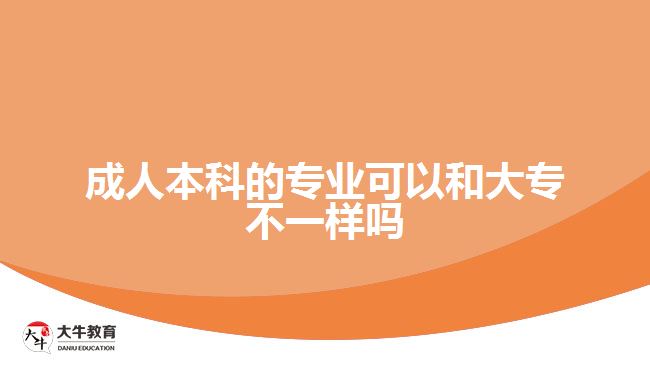 成人本科的专业可以和大专不一样吗