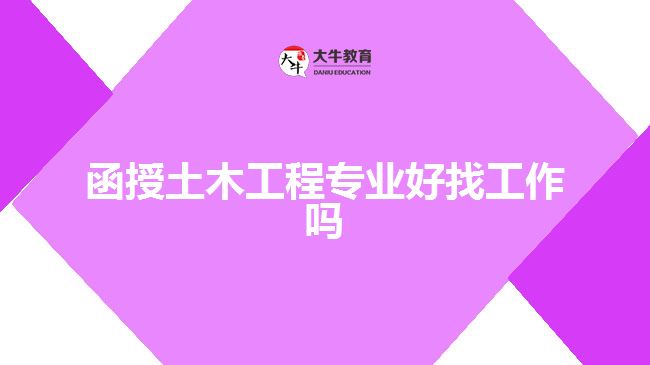 函授土木工程专业好找工作吗