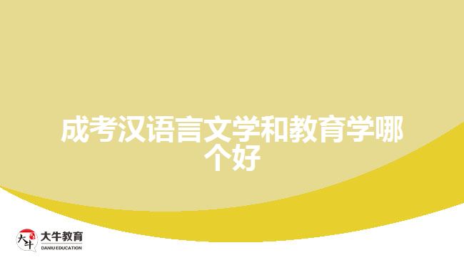 成考汉语言文学和教育学哪个好