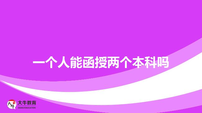 一个人能函授两个本科吗