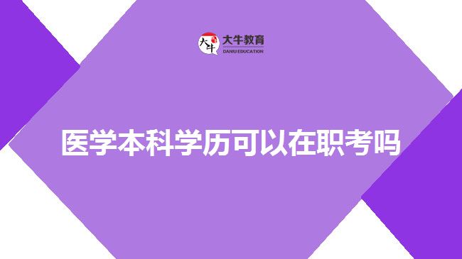医学本科学历可以在职考吗