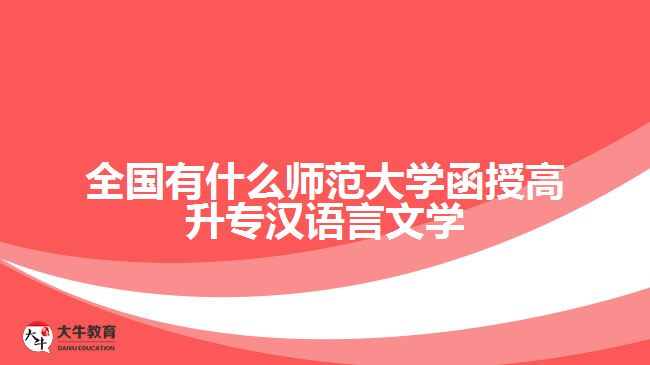 全国有什么师范大学函授高升专汉语言文学