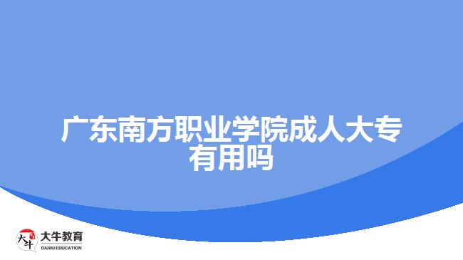 广东南方职业学院成人大专有用吗
