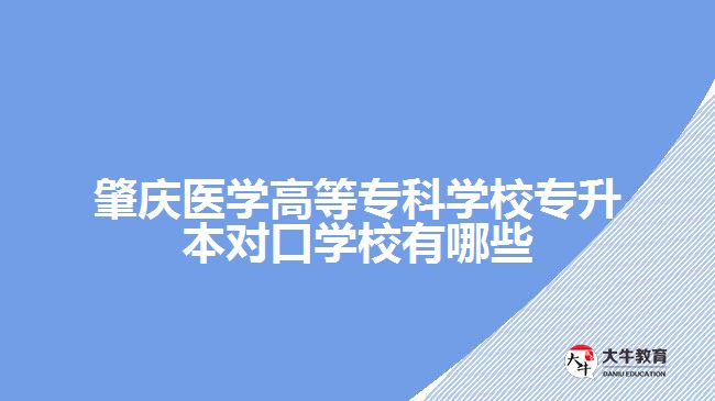 肇庆医学高等专科学校专升本对口学校有哪些