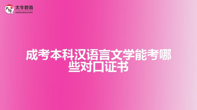成考本科汉语言文学能考哪些证书