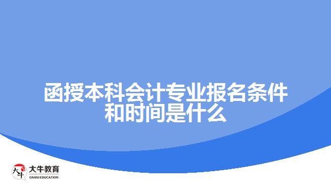 函授本科会计专业报名条件和时间