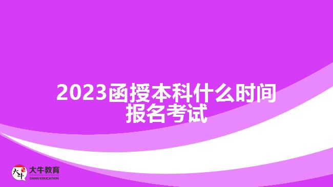 2023函授本科什么时间报名考试