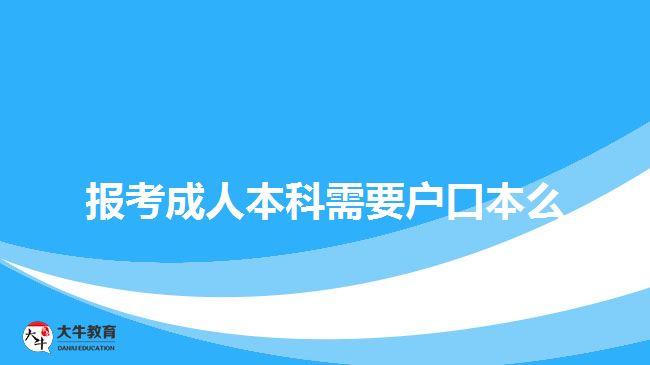 报考成人本科需要户口本么