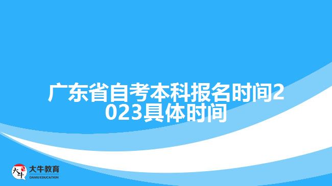 广东省自考本科报名时间2023具体时间