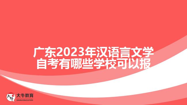 广东2023年汉语言文学自考有哪些学校可以报