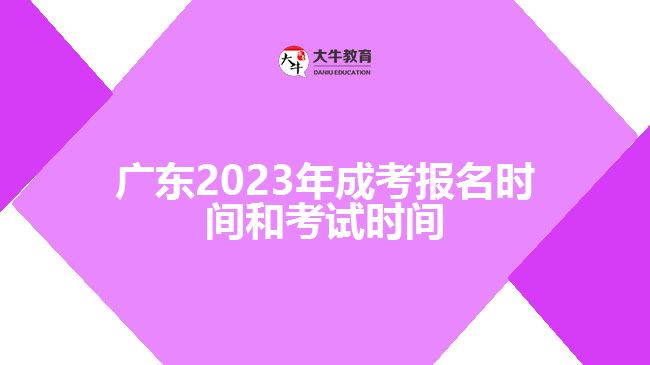 广东2023年成考报名时间和考试时间