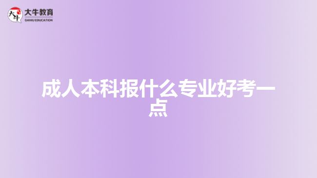 成人本科报什么专业好考一点