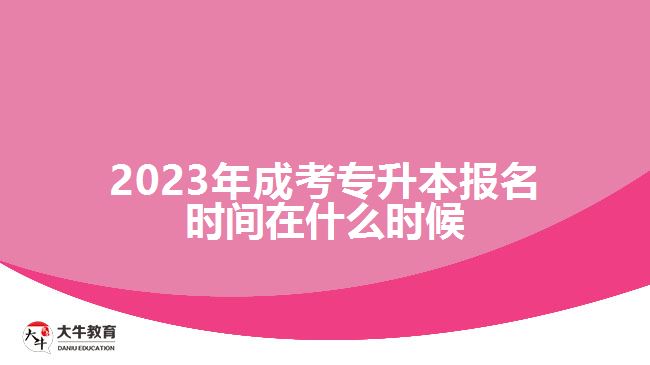 2023年成考专升本报名时间在什么时候