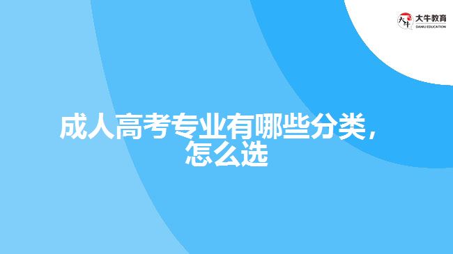 成人高考专业有哪些分类，怎么选