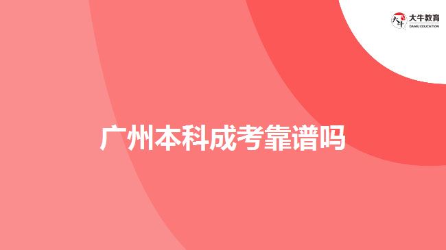 广州本科成考靠谱吗