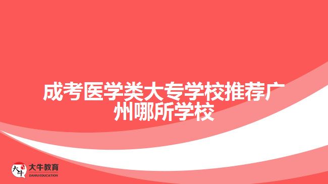 成考医学类大专学校推荐广州哪所学校