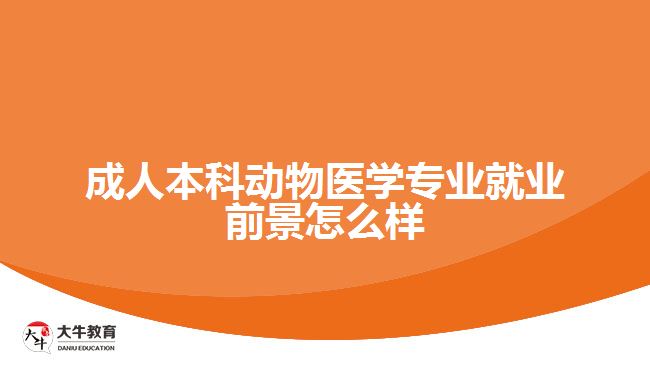 成人本科动物医学专业就业前景怎么样