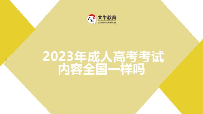 2023年成人高考考试内容全国一样吗