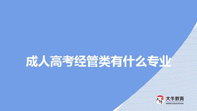 成人高考经管类有什么专业