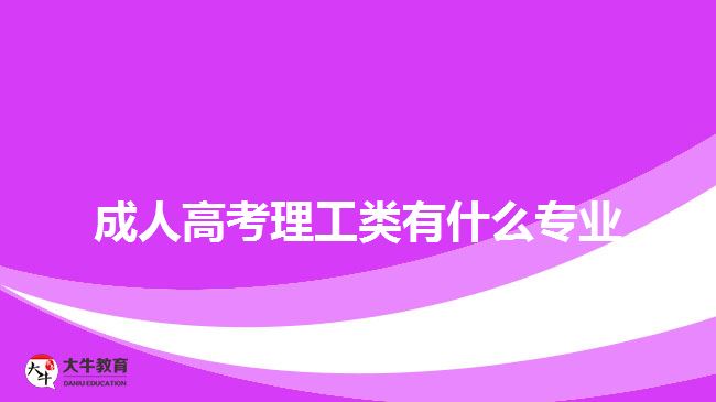 成人高考理工类有什么专业