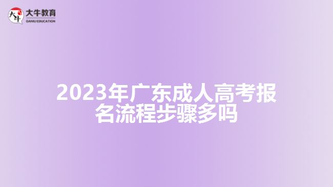 广东成人高考报名流程步骤多吗