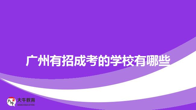 广州有招成考的学校有哪些