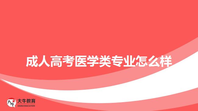 成人高考医学类专业怎么样