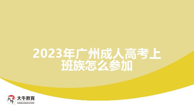 2023年广州成人高考上班族怎么参加