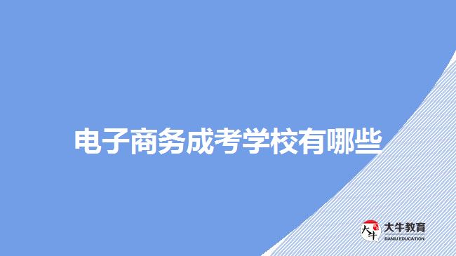 电子商务成考学校有哪些