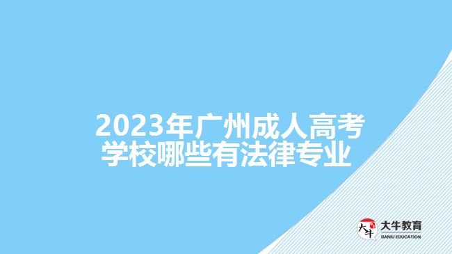 广州成人高考学校哪些有法律专业