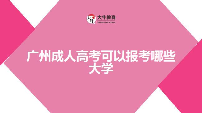 广州成人高考可以报考哪些大学