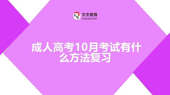 成人高考10月考试有什么方法复习