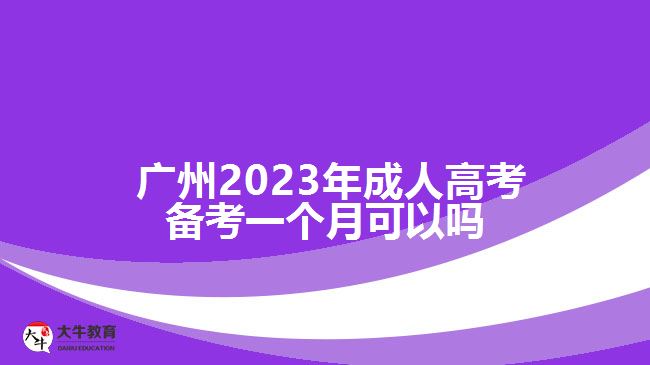 广州2023年成人高考备考一个月可以吗