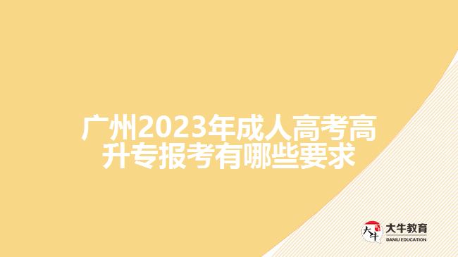 2023年成人高考高升专报考有哪些要求