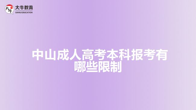  中山成人高考本科报考有哪些限制