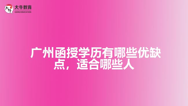 函授学历有哪些优缺点，适合哪些人