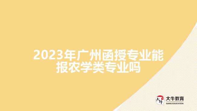 广州函授专业能报农学类专业吗