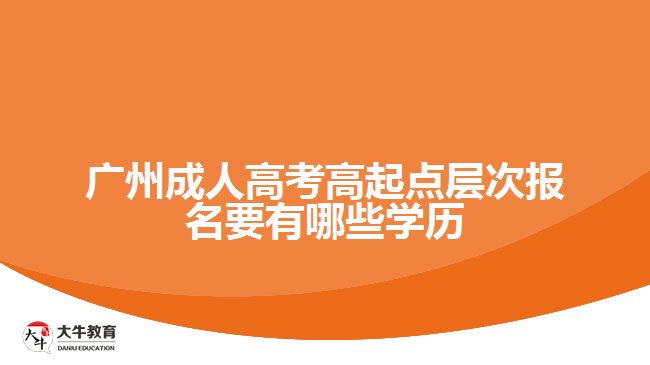 成人高考高起点层次报名要有哪些学历