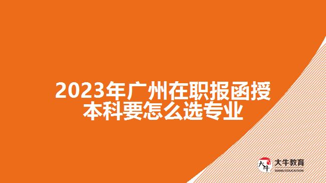 在职报函授本科要怎么选专业