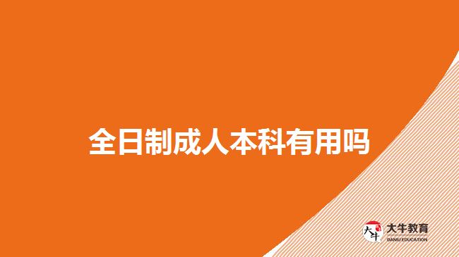 全日制成人本科有用吗