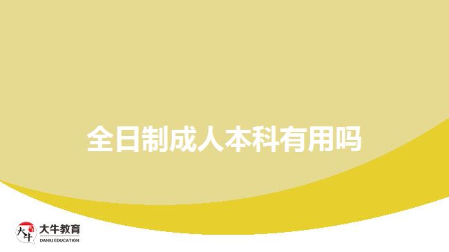 全日制成人本科有用吗
