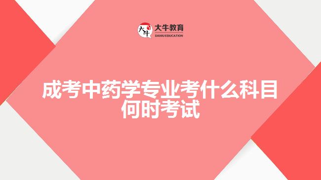 成考中药学专业考什么科目何时考试