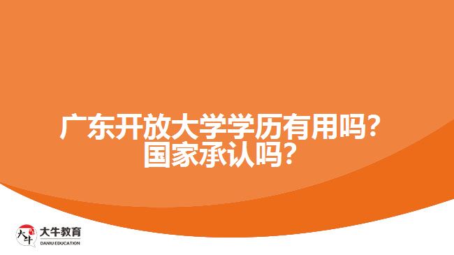 广东开放大学学历有用吗?国家承认吗?